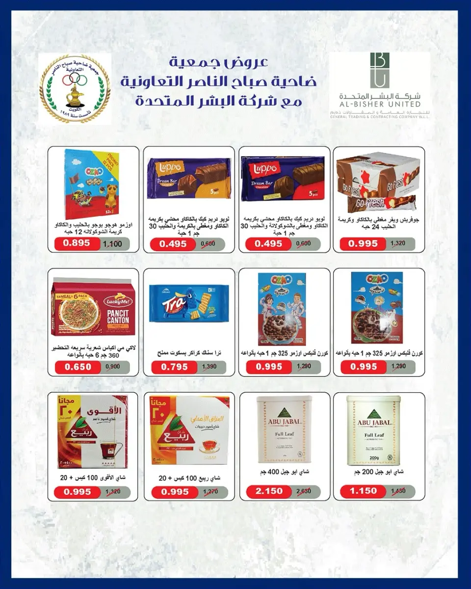 عروض جمعية صباح الناصر التعاونية من ٩ حتى ١٢ يونيو ٢٠٢٦ أسعار أول يونيو - صفحة 34