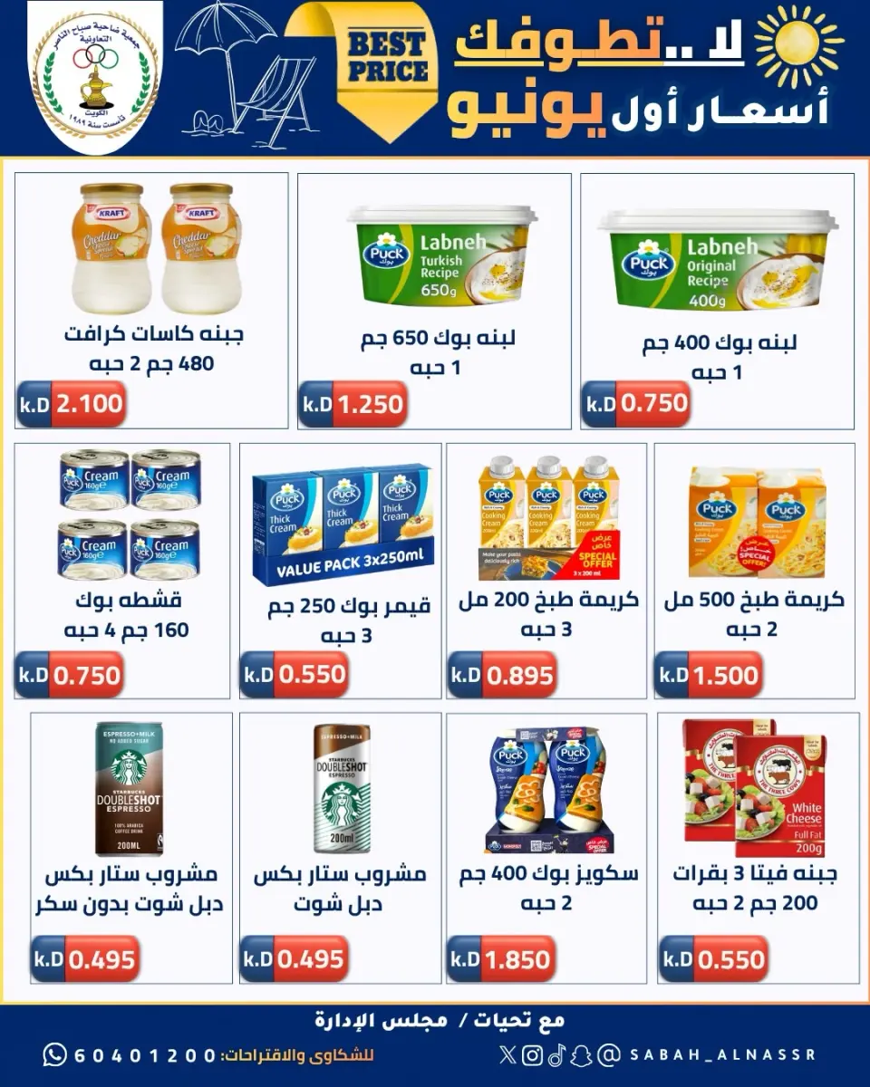 عروض جمعية صباح الناصر التعاونية من ٩ حتى ١٢ يونيو ٢٠٢٦ أسعار أول يونيو - صفحة 16