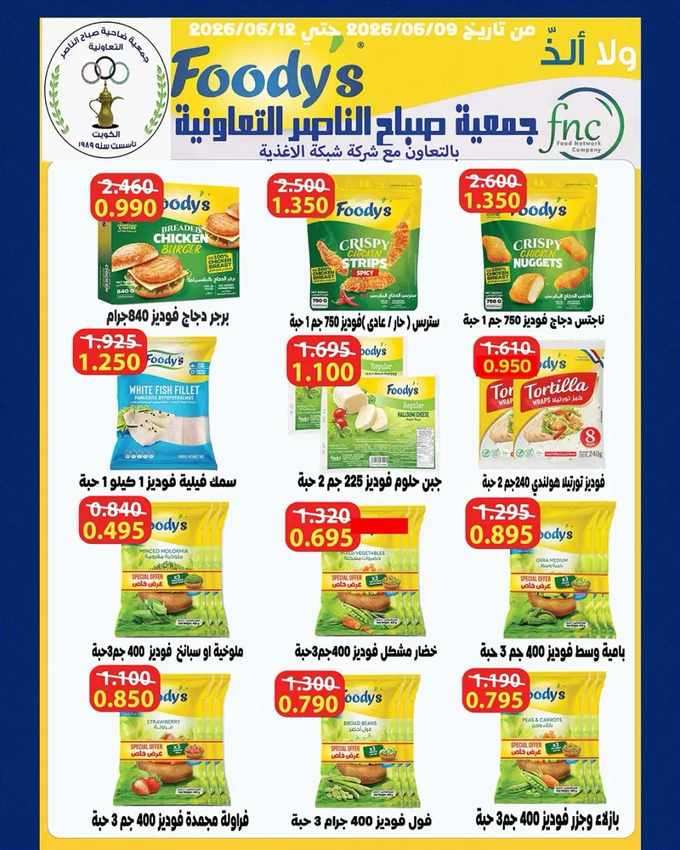 عروض جمعية صباح الناصر التعاونية من ٩ حتى ١٢ يونيو ٢٠٢٦ أسعار أول يونيو - صفحة 24