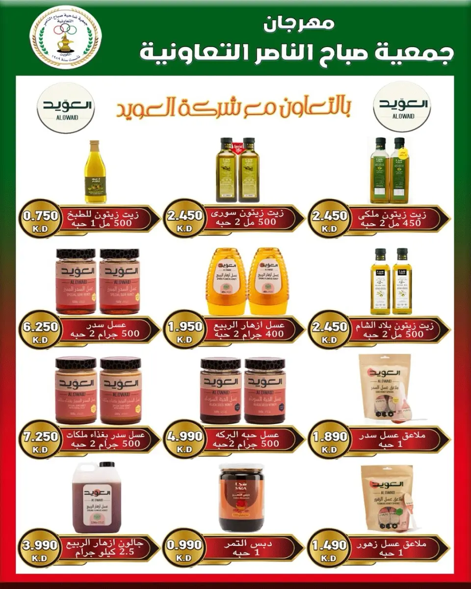 عروض جمعية صباح الناصر التعاونية من ٩ حتى ١٢ يونيو ٢٠٢٦ أسعار أول يونيو - صفحة 35