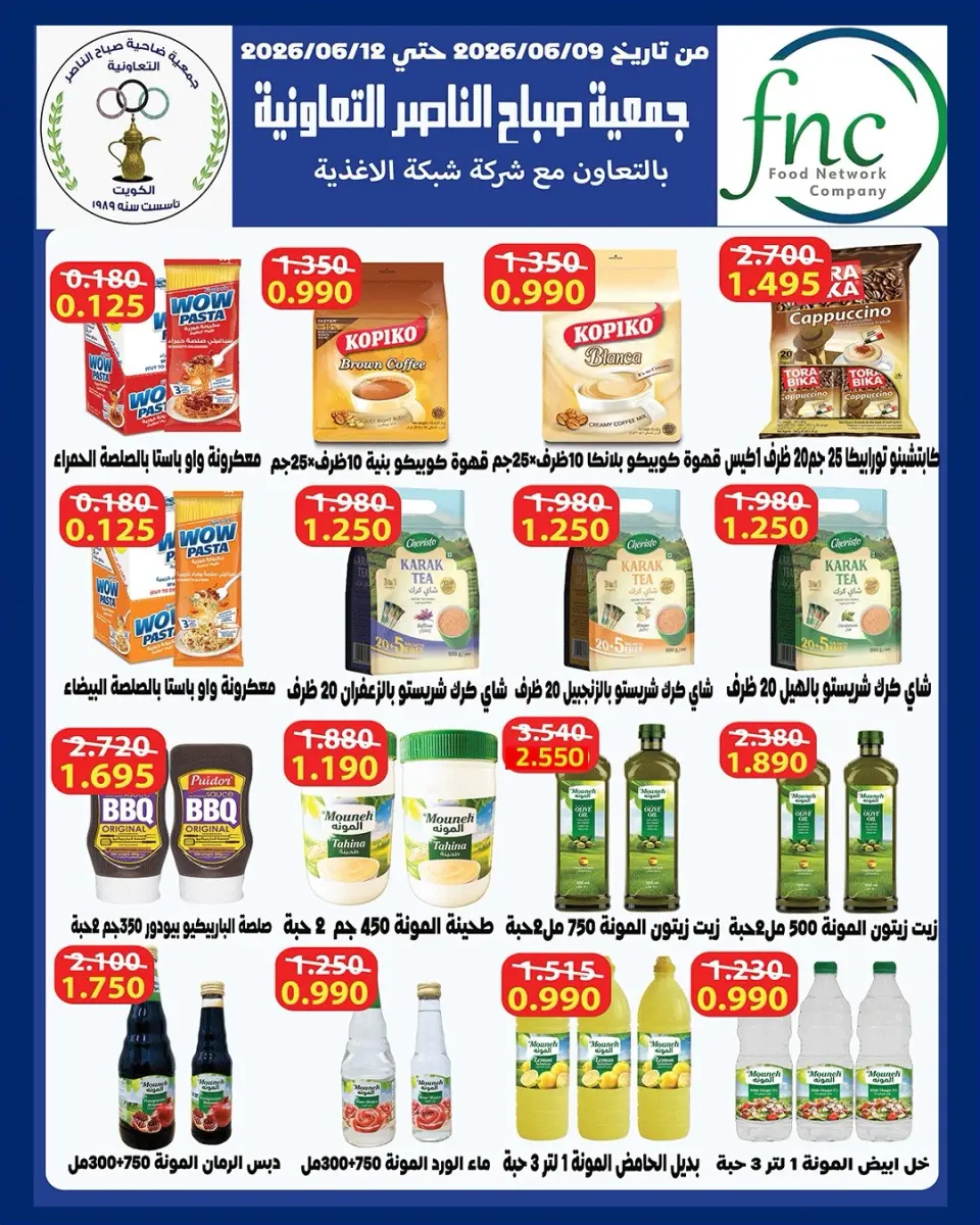 عروض جمعية صباح الناصر التعاونية من ٩ حتى ١٢ يونيو ٢٠٢٦ أسعار أول يونيو - صفحة 25