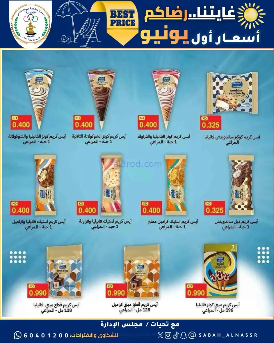 عروض جمعية صباح الناصر التعاونية من ٩ حتى ١٢ يونيو ٢٠٢٦ أسعار أول يونيو - صفحة 27