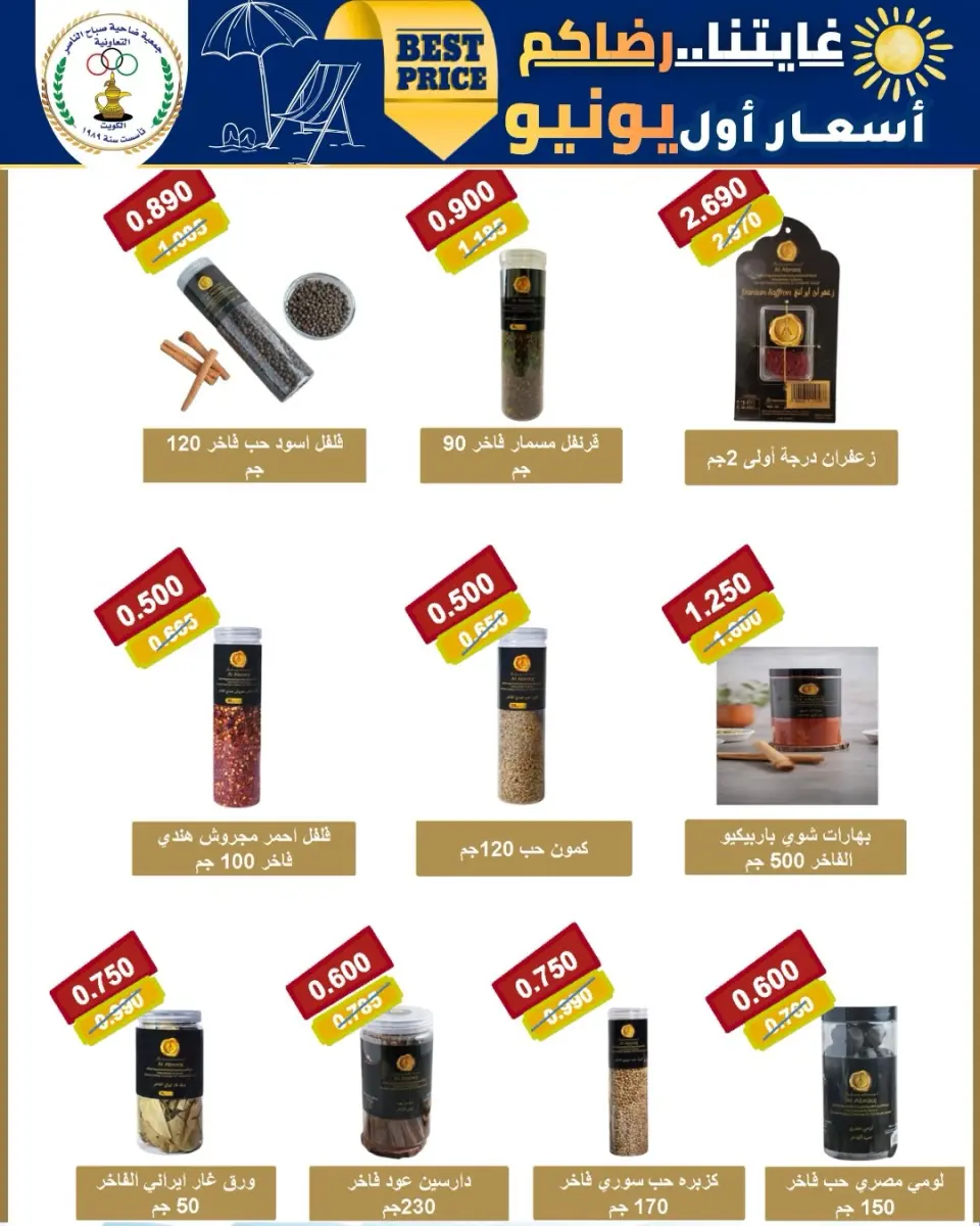 عروض جمعية صباح الناصر التعاونية من ٩ حتى ١٢ يونيو ٢٠٢٦ أسعار أول يونيو - صفحة 5