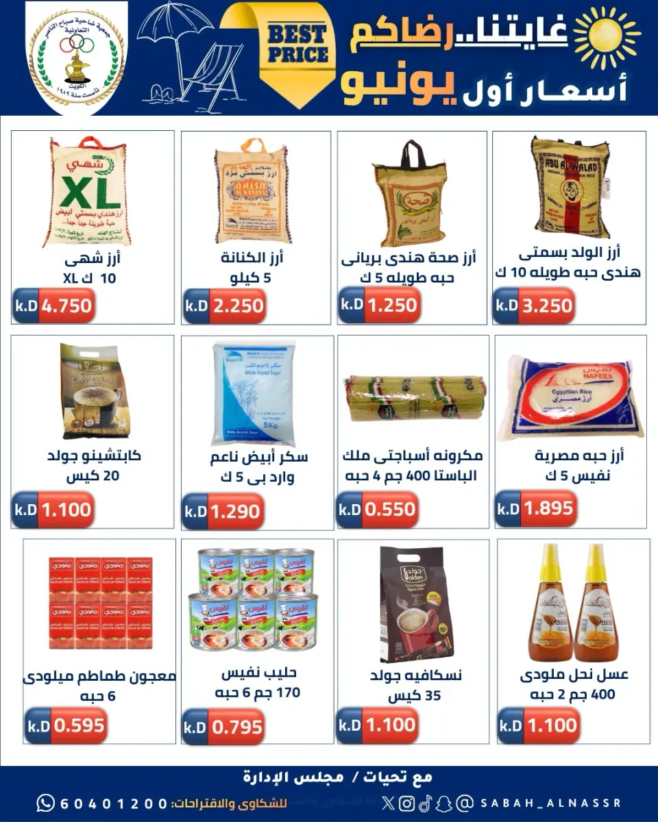 عروض جمعية صباح الناصر التعاونية من ٩ حتى ١٢ يونيو ٢٠٢٦ أسعار أول يونيو - صفحة 4