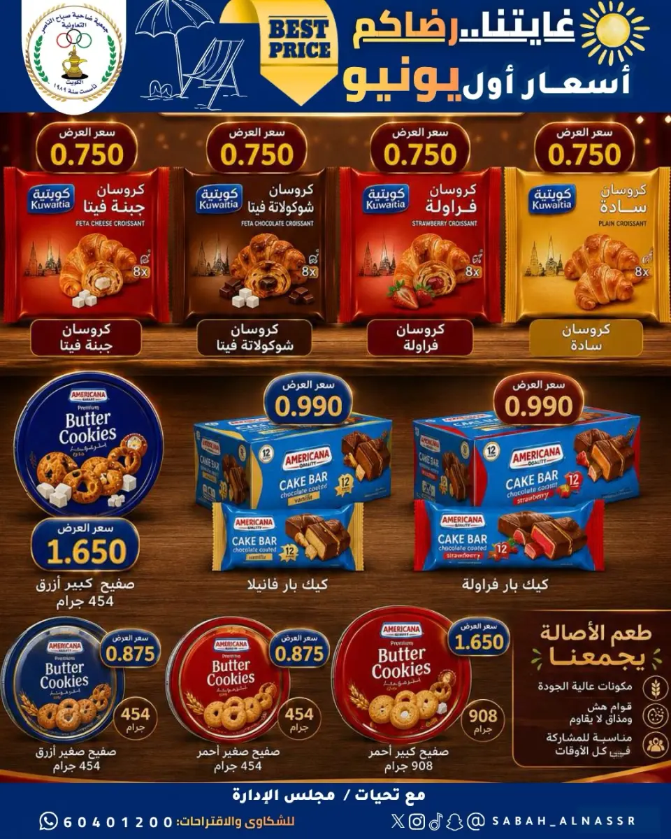 عروض جمعية صباح الناصر التعاونية من ٩ حتى ١٢ يونيو ٢٠٢٦ أسعار أول يونيو - صفحة 6