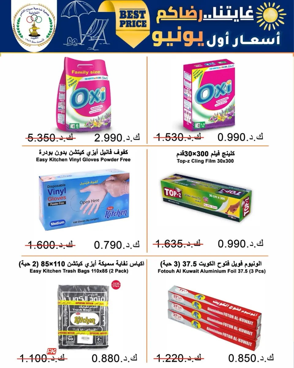 عروض جمعية صباح الناصر التعاونية من ٩ حتى ١٢ يونيو ٢٠٢٦ أسعار أول يونيو - صفحة 3