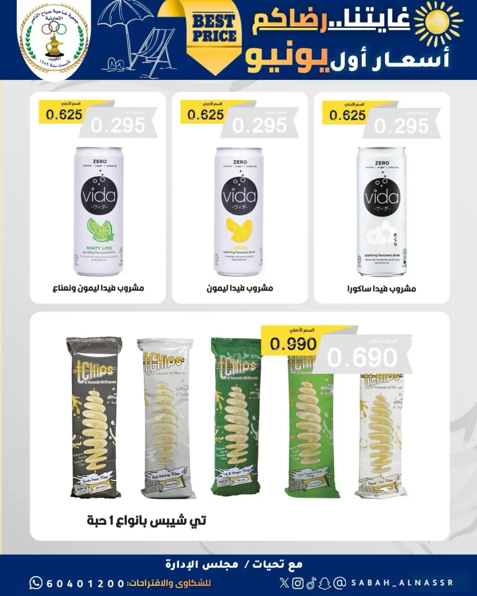 عروض جمعية صباح الناصر التعاونية من ٩ حتى ١٢ يونيو ٢٠٢٦ أسعار أول يونيو - صفحة 32