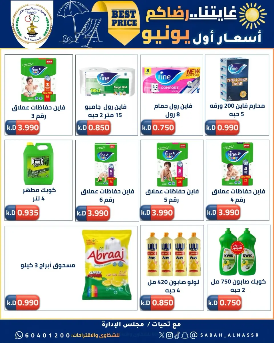 عروض جمعية صباح الناصر التعاونية من ٩ حتى ١٢ يونيو ٢٠٢٦ أسعار أول يونيو - صفحة 10