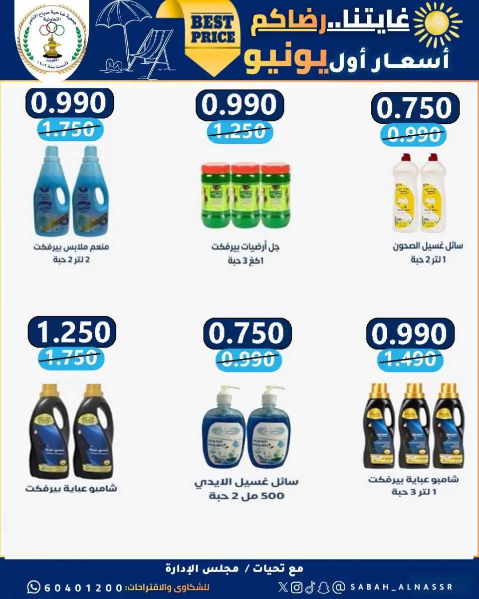 عروض جمعية صباح الناصر التعاونية من ٩ حتى ١٢ يونيو ٢٠٢٦ أسعار أول يونيو - صفحة 8