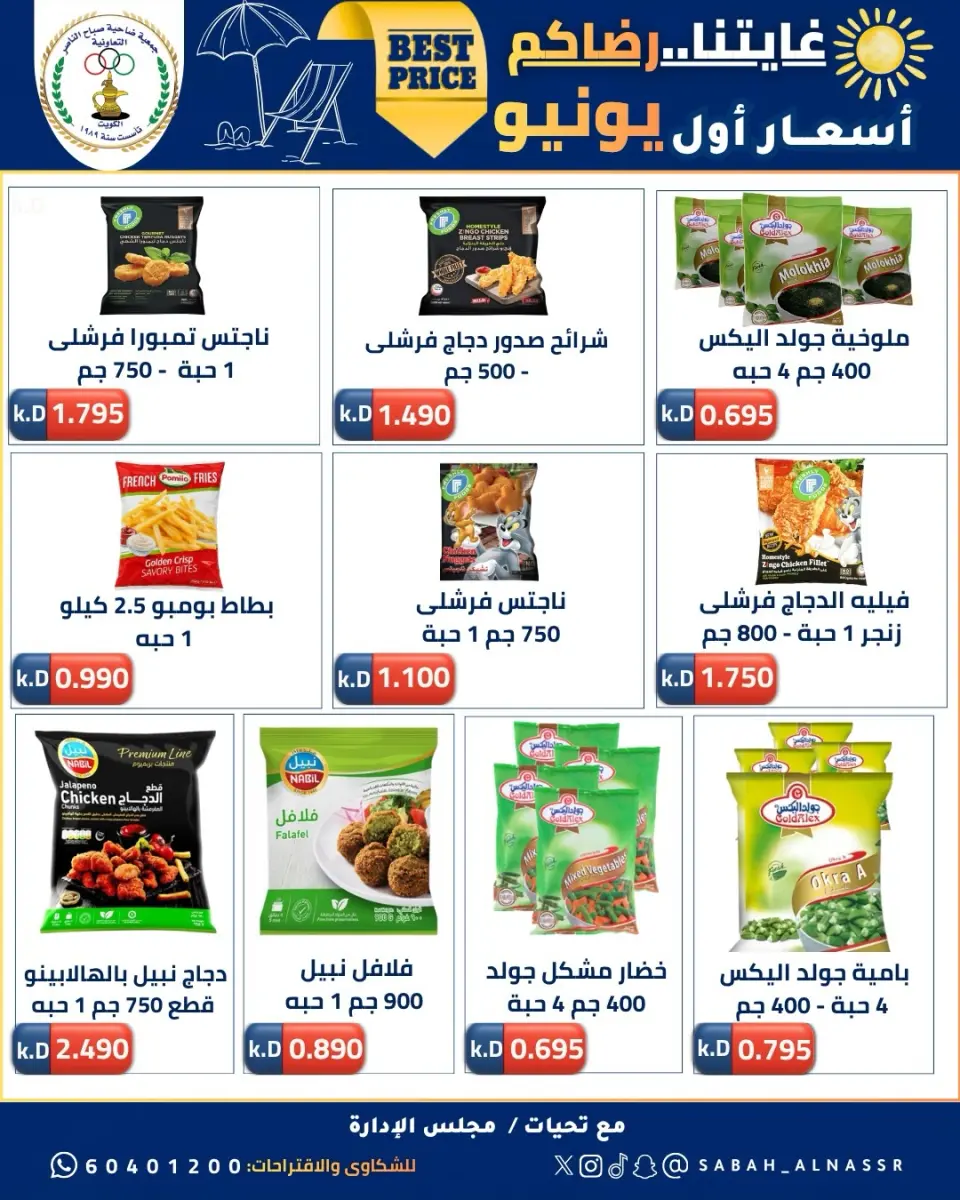 عروض جمعية صباح الناصر التعاونية من ٩ حتى ١٢ يونيو ٢٠٢٦ أسعار أول يونيو - صفحة 19