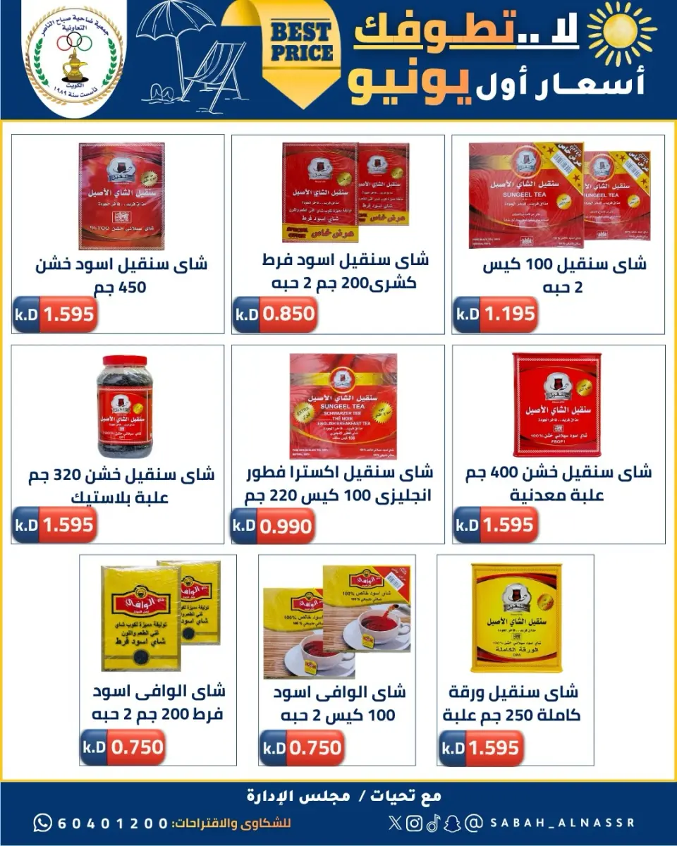 عروض جمعية صباح الناصر التعاونية من ٩ حتى ١٢ يونيو ٢٠٢٦ أسعار أول يونيو - صفحة 15