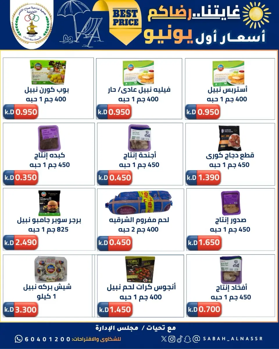 عروض جمعية صباح الناصر التعاونية من ٩ حتى ١٢ يونيو ٢٠٢٦ أسعار أول يونيو - صفحة 38