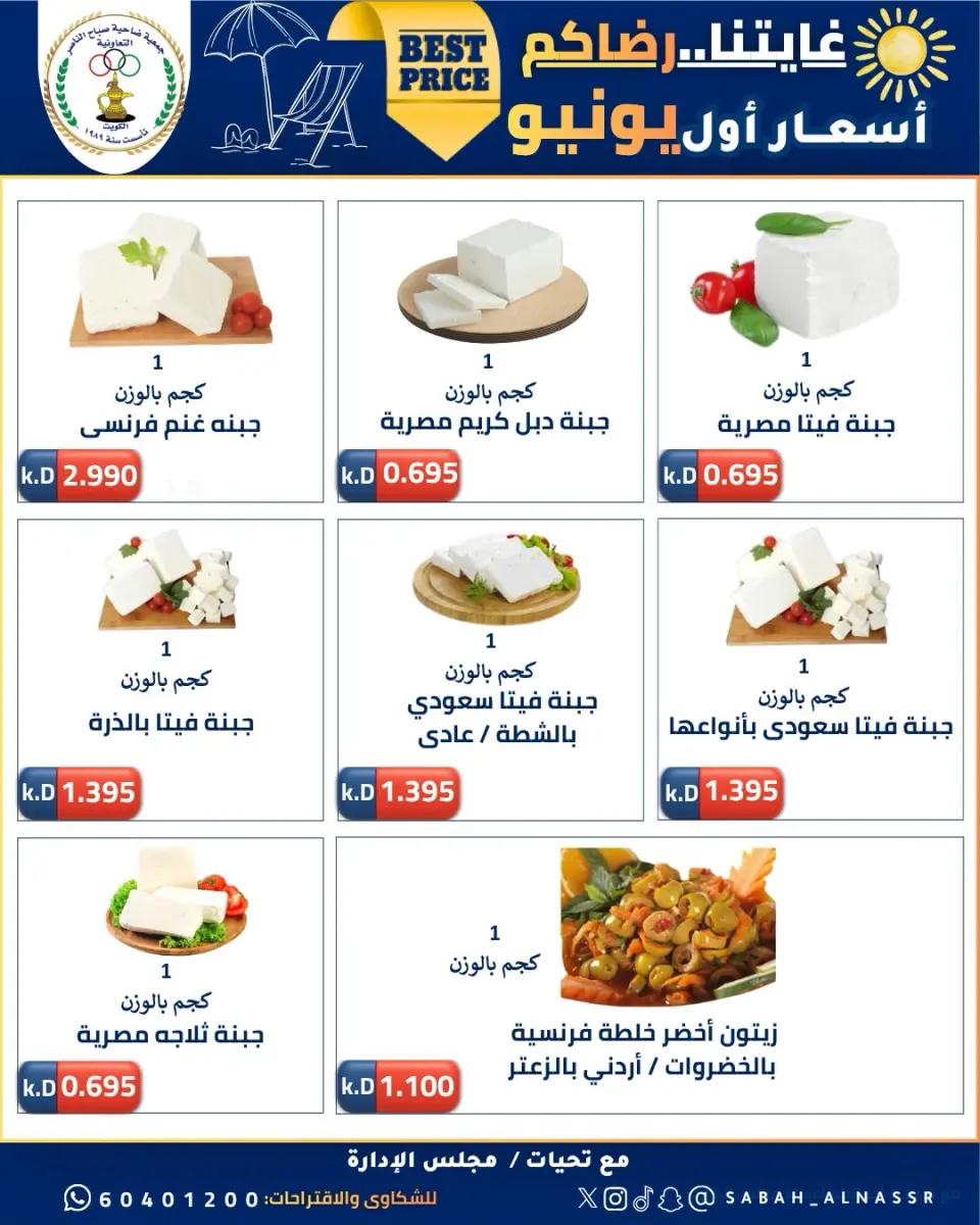 عروض جمعية صباح الناصر التعاونية من ٩ حتى ١٢ يونيو ٢٠٢٦ أسعار أول يونيو - صفحة 13