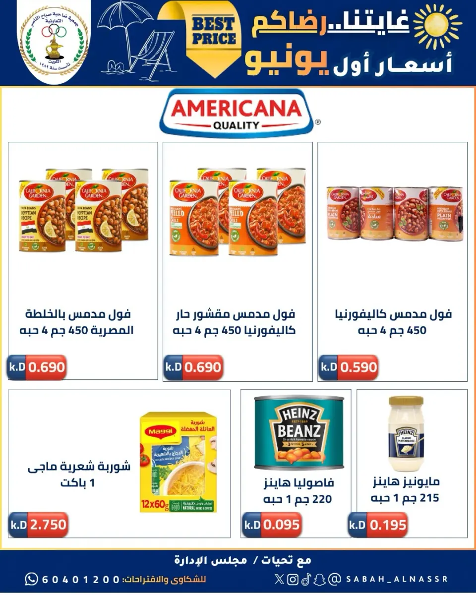 عروض جمعية صباح الناصر التعاونية من ٩ حتى ١٢ يونيو ٢٠٢٦ أسعار أول يونيو - صفحة 39