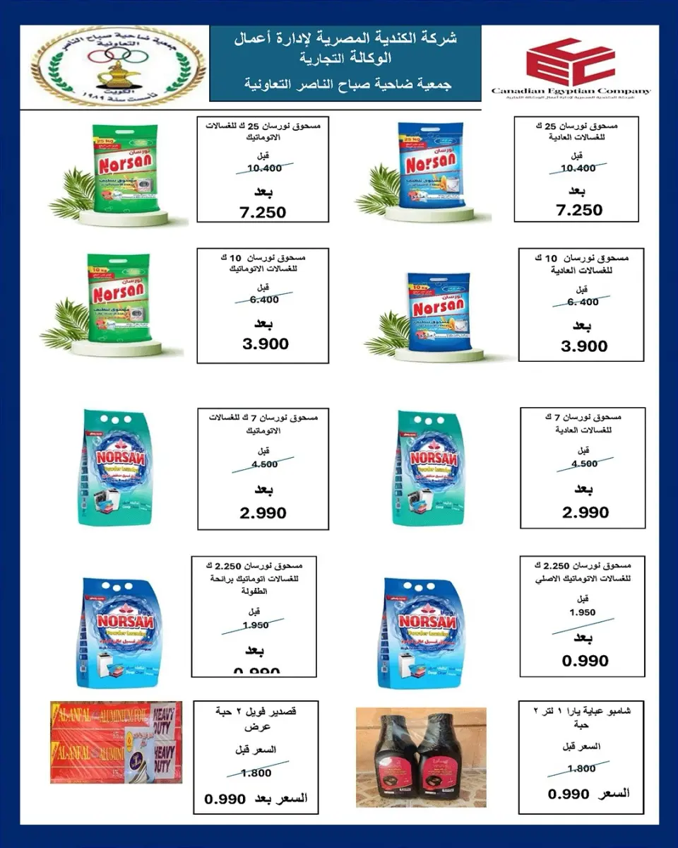 عروض جمعية صباح الناصر التعاونية من ٩ حتى ١٢ يونيو ٢٠٢٦ أسعار أول يونيو - صفحة 41