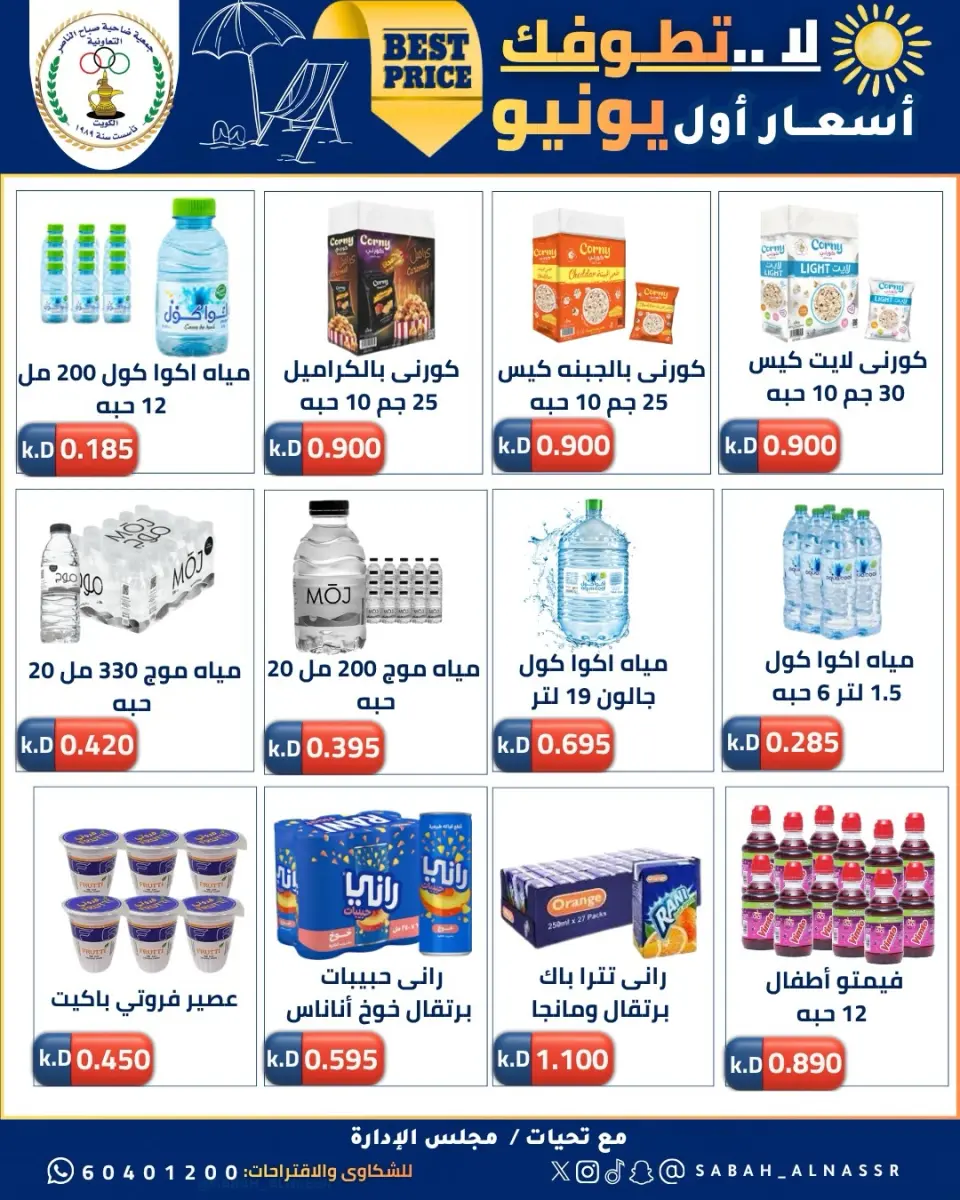 عروض جمعية صباح الناصر التعاونية من ٩ حتى ١٢ يونيو ٢٠٢٦ أسعار أول يونيو - صفحة 20