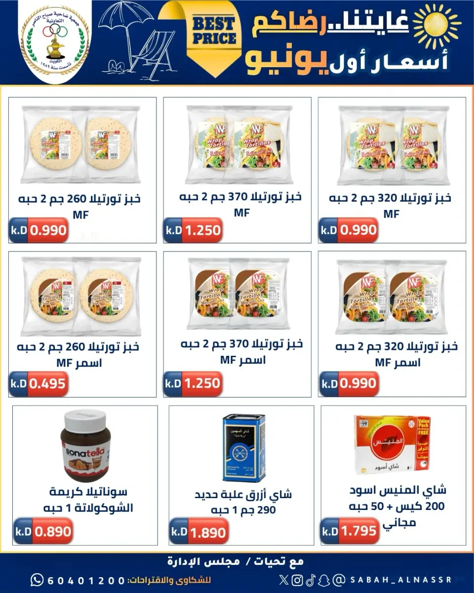 عروض جمعية صباح الناصر التعاونية من ٩ حتى ١٢ يونيو ٢٠٢٦ أسعار أول يونيو - صفحة 37