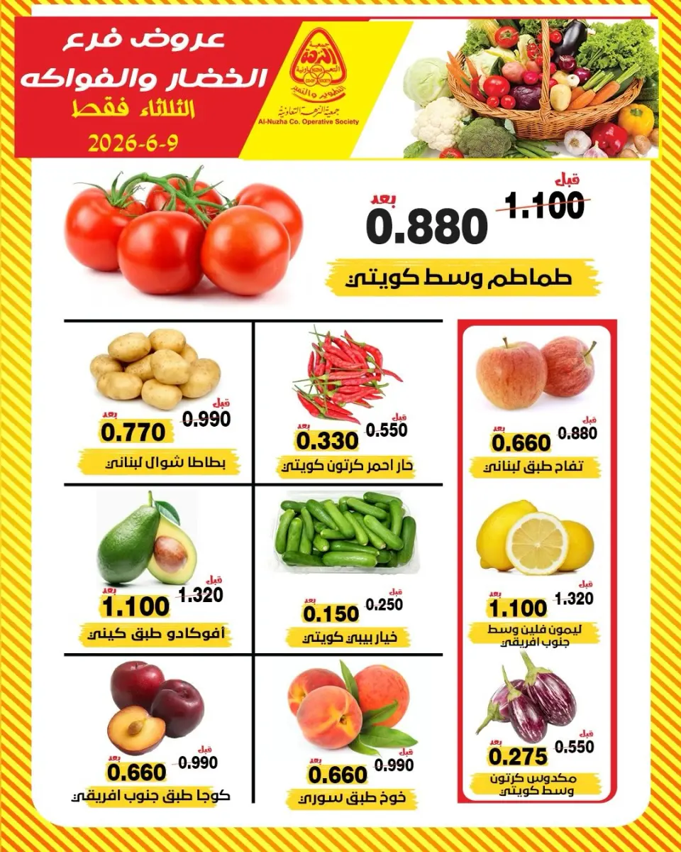 عروض جمعية النزهة الكويت الثلاثاء ٩ يونيو ٢٠٢٦ عروض الخضار والفواكه - جمعية النزهة - الكويت - 9 يونيو 2026 – 9 يونيو 2026 - صفحة 1