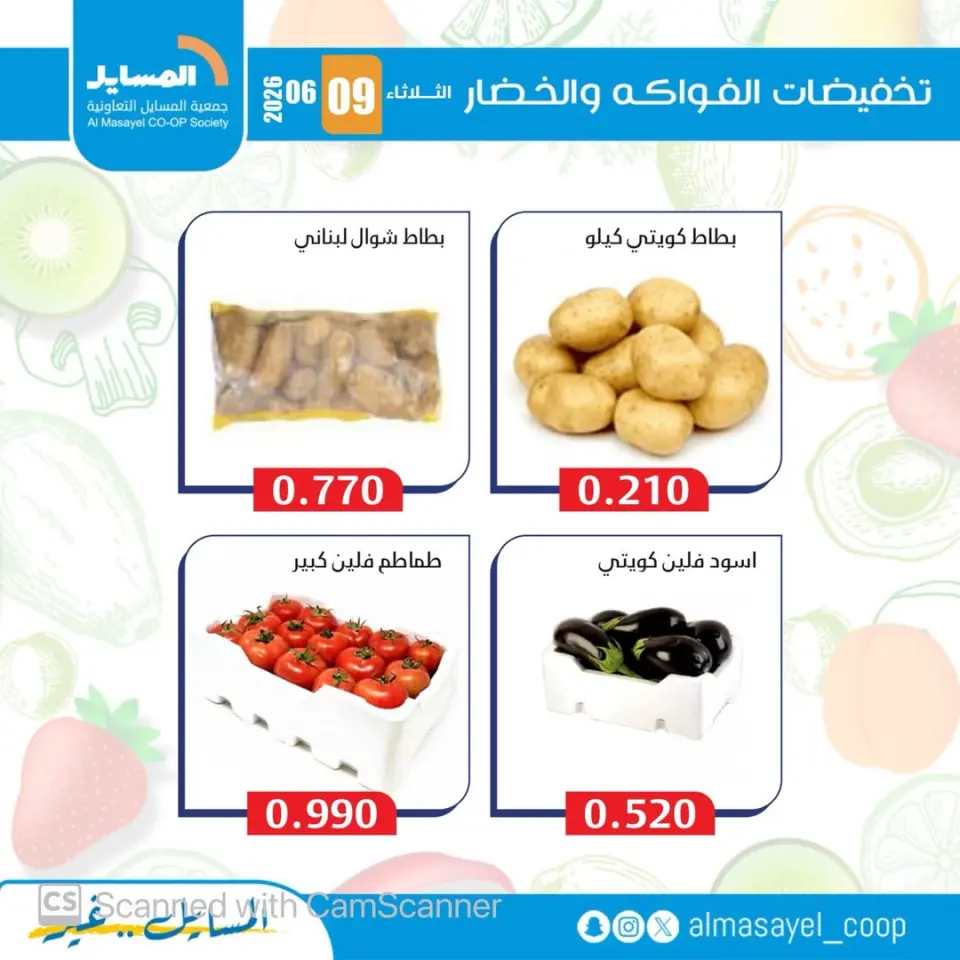 عروض جمعية المسايل التعاونية الثلاثاء ٩ يونيو ٢٠٢٦ عروض الخضار والفواكه - صفحة 2