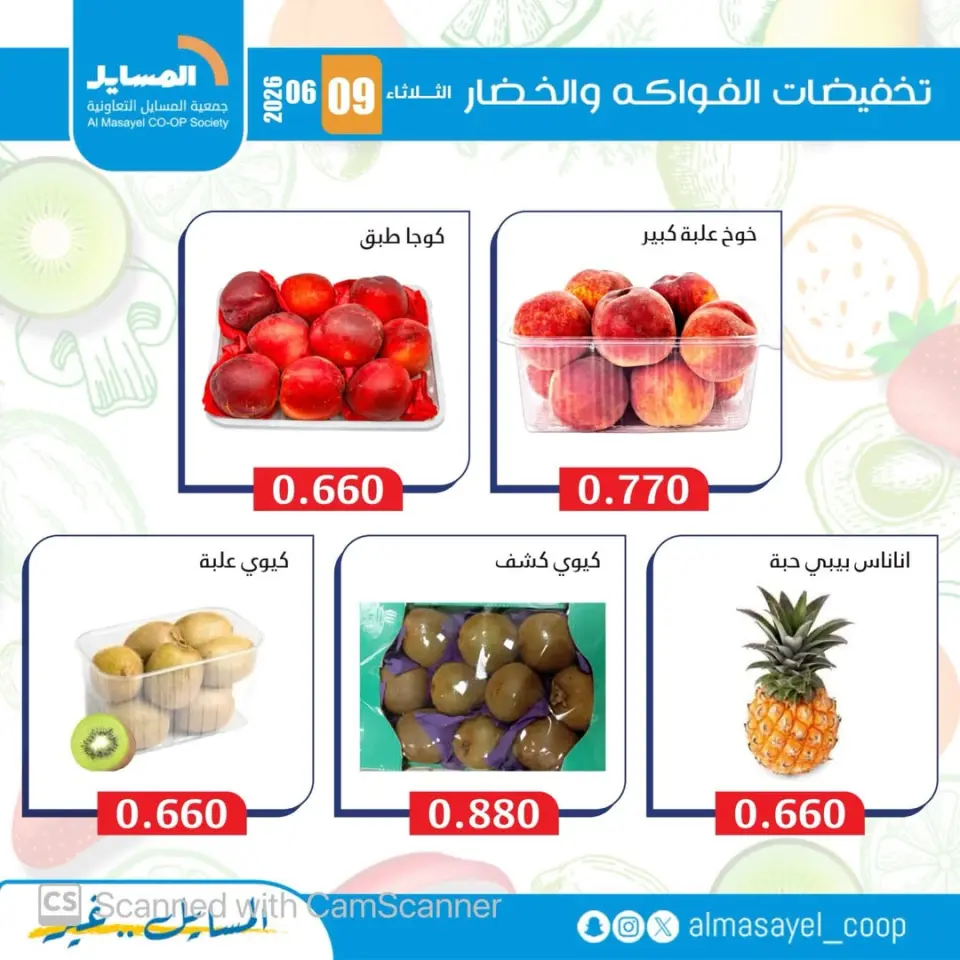 عروض جمعية المسايل التعاونية الثلاثاء ٩ يونيو ٢٠٢٦ عروض الخضار والفواكه - صفحة 3