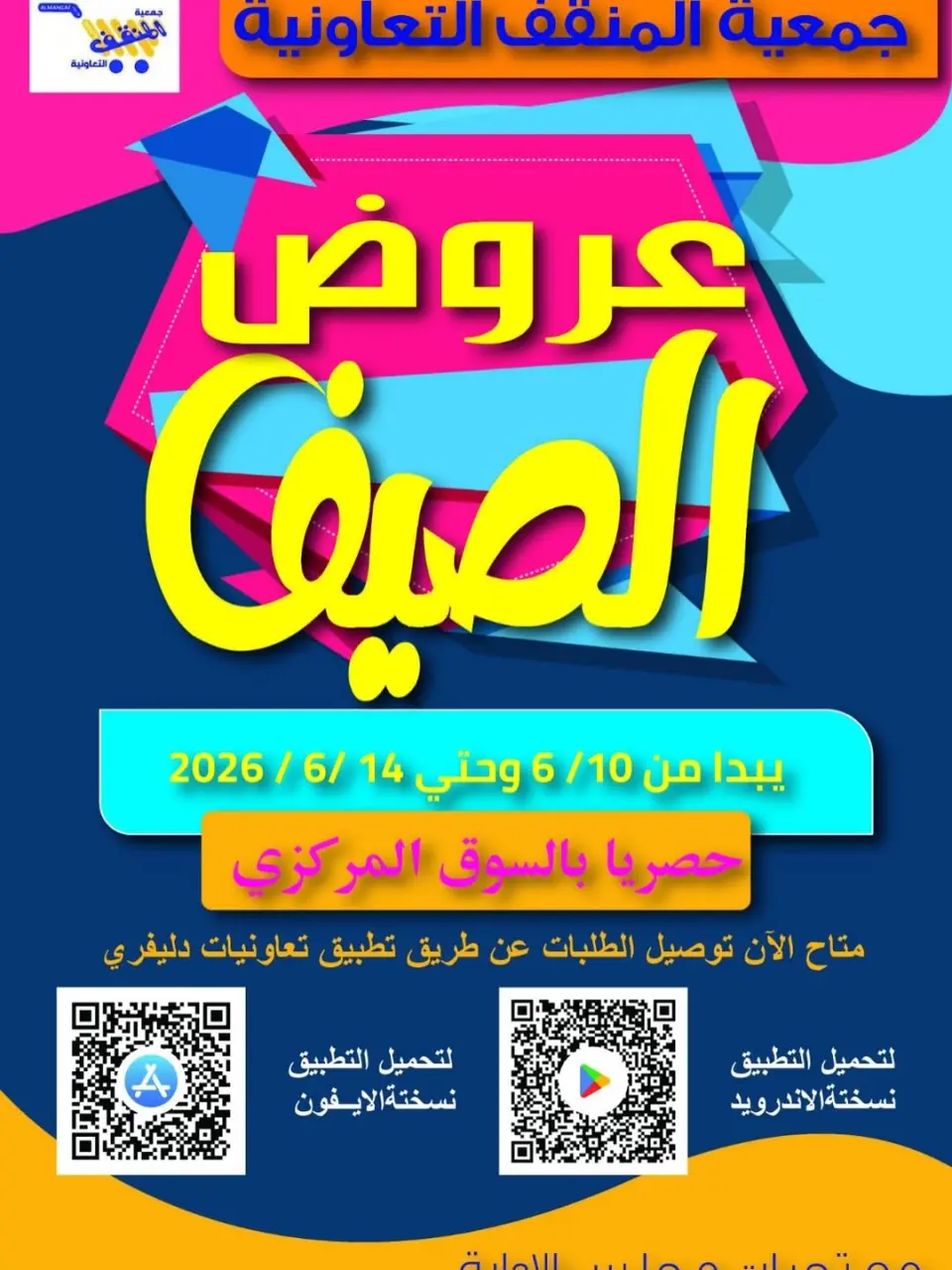 عروض جمعية المنقف التعاونية من ١٠ حتى ١٤ يونيو ٢٠٢٦ عروض الصيف - جمعية المنقف التعاونية - الكويت - 10 يونيو 2026 – 14 يونيو 2026 - صفحة 1