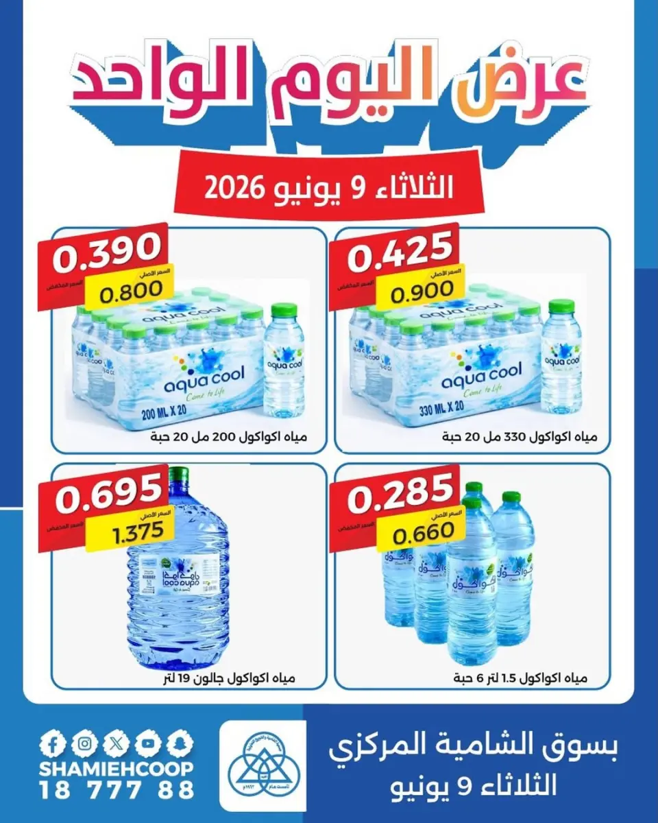عروض جمعية الشامية والشويخ الثلاثاء ٩ يونيو ٢٠٢٦ عرض اليوم الواحد - جمعية الشامية والشويخ - الكويت - 9 يونيو 2026 – 9 يونيو 2026 - صفحة 1