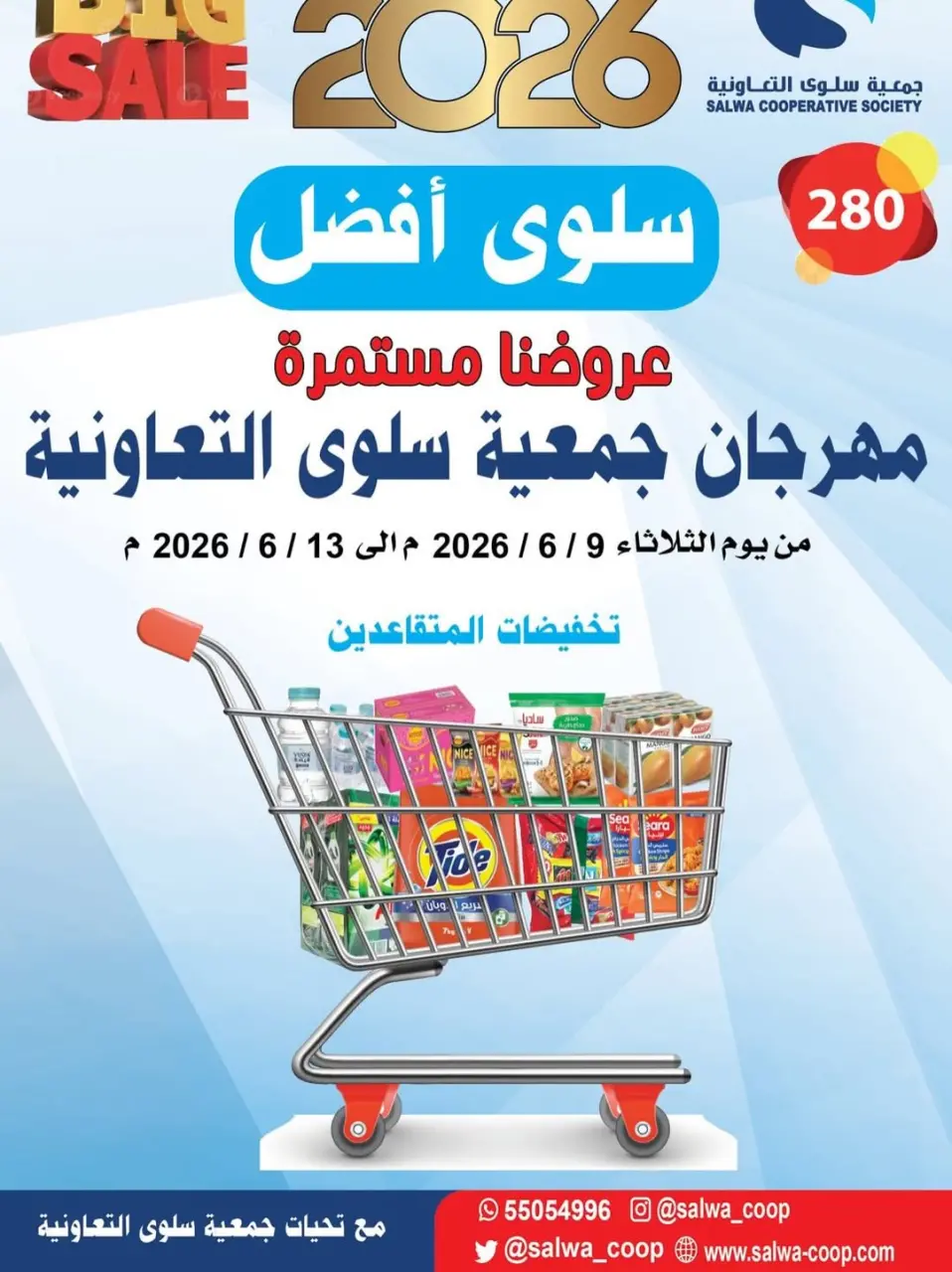 عروض جمعية سلوى التعاونية من ٩ حتى ١٣ يونيو ٢٠٢٦ عروضنا مستمرة - جمعية سلوى التعاونية - الكويت - 9 يونيو 2026 – 13 يونيو 2026 - صفحة 1