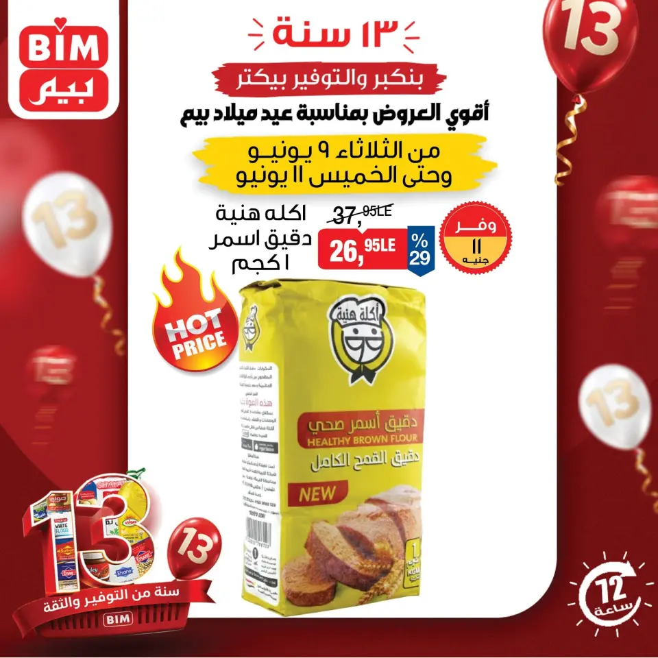 عروض بيم ماركت مصر الثلاثاء ٩ يونيو ٢٠٢٦ عروض خاصة - صفحة 3