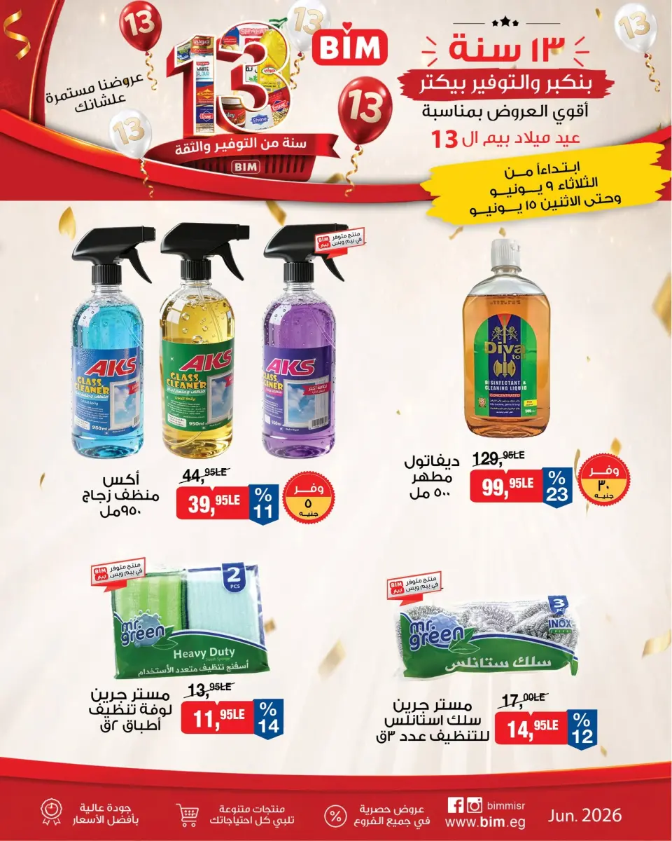 BIM Market Egypt offers from 9 to 15 June 2026 The Biggest Offer for Beam's Birthday - Page 14