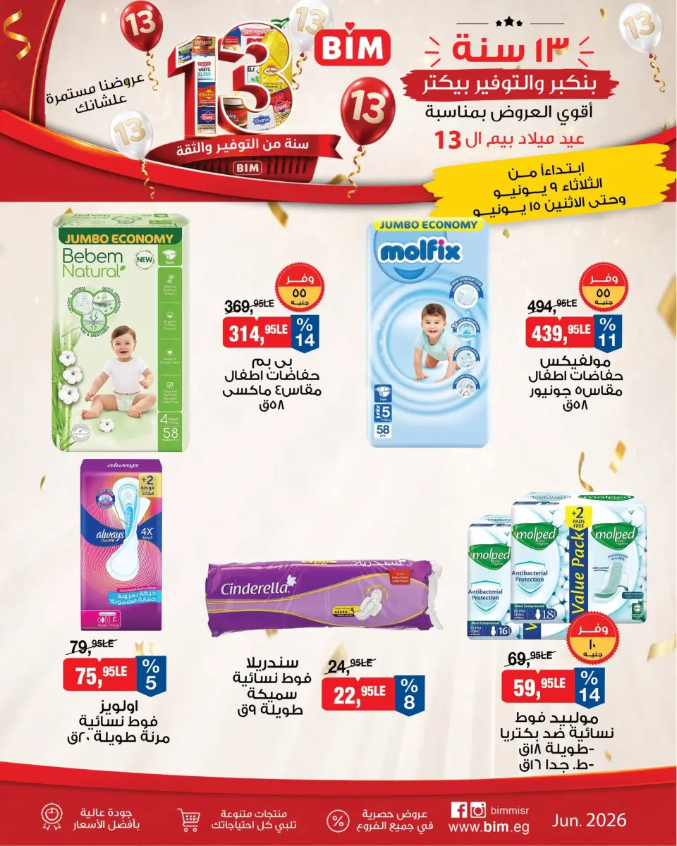 BIM Market Egypt offers from 9 to 15 June 2026 The Biggest Offer for Beam's Birthday - Page 11
