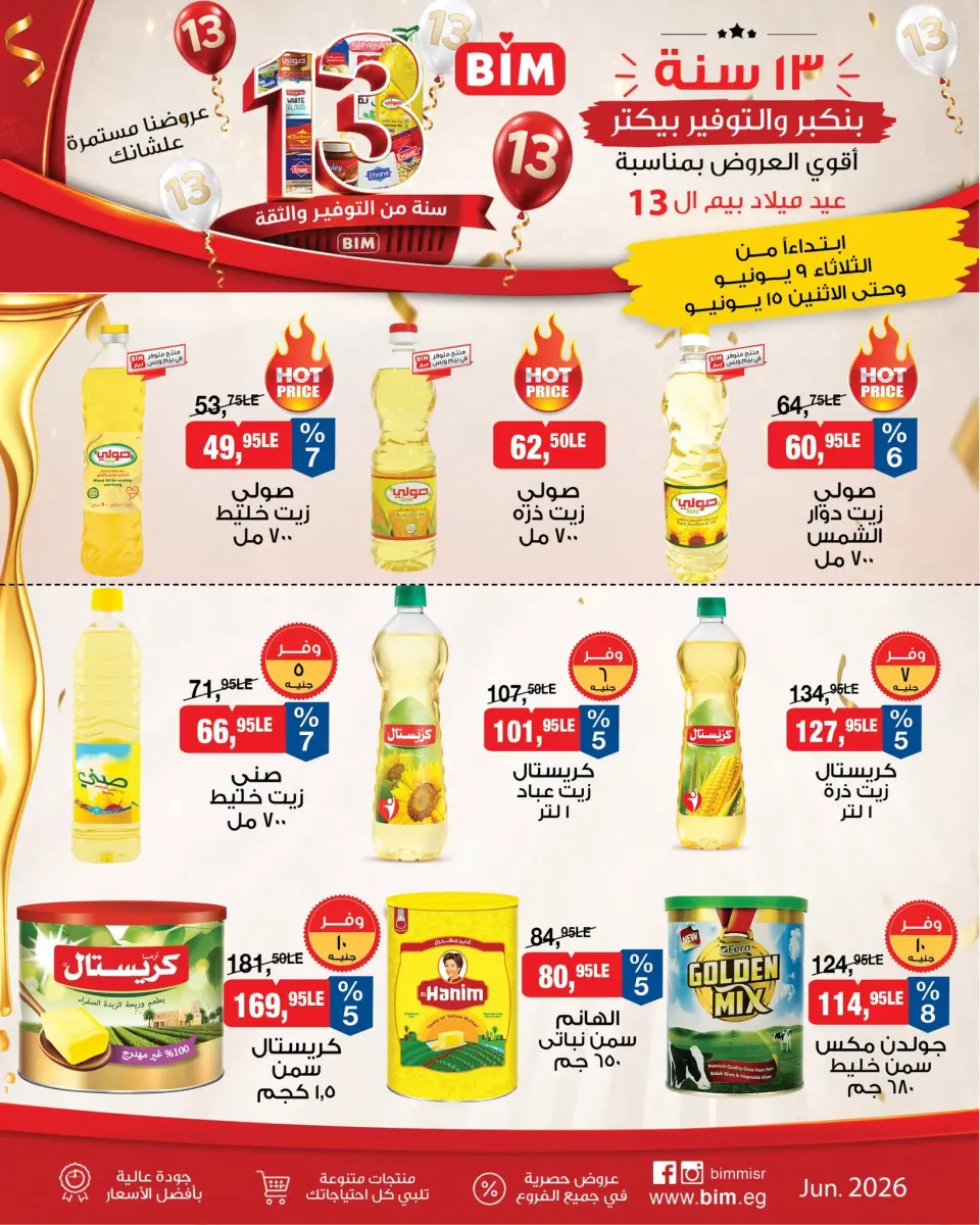 Ofertas de Mercado BIM Egipto de 9 a 15 junio 2026 La mayor oferta para el cumpleaños de Beam - Mercado BIM - Egipto - 9 junio 2026 – 15 junio 2026 - Página 1