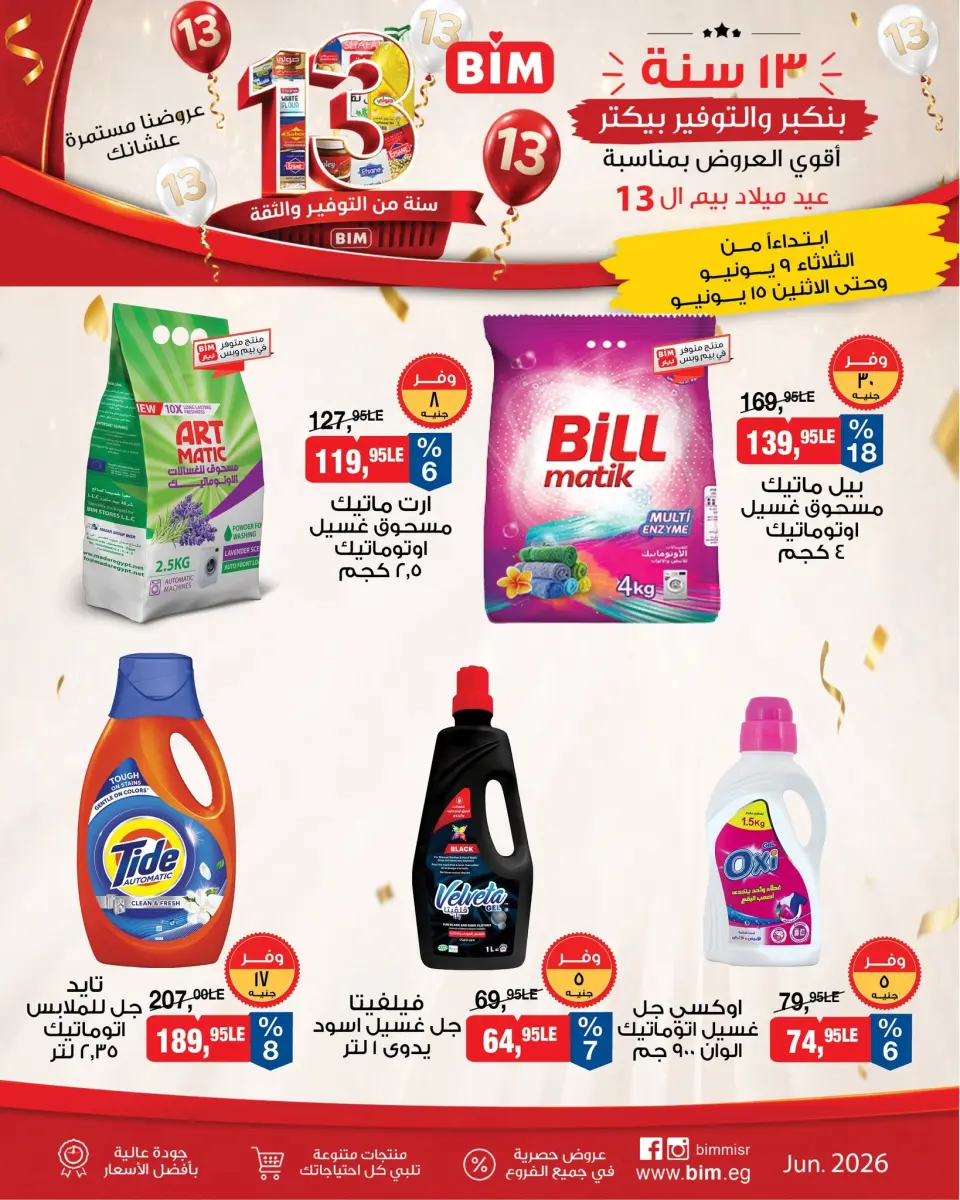 BIM Market Egypt offers from 9 to 15 June 2026 The Biggest Offer for Beam's Birthday - Page 12