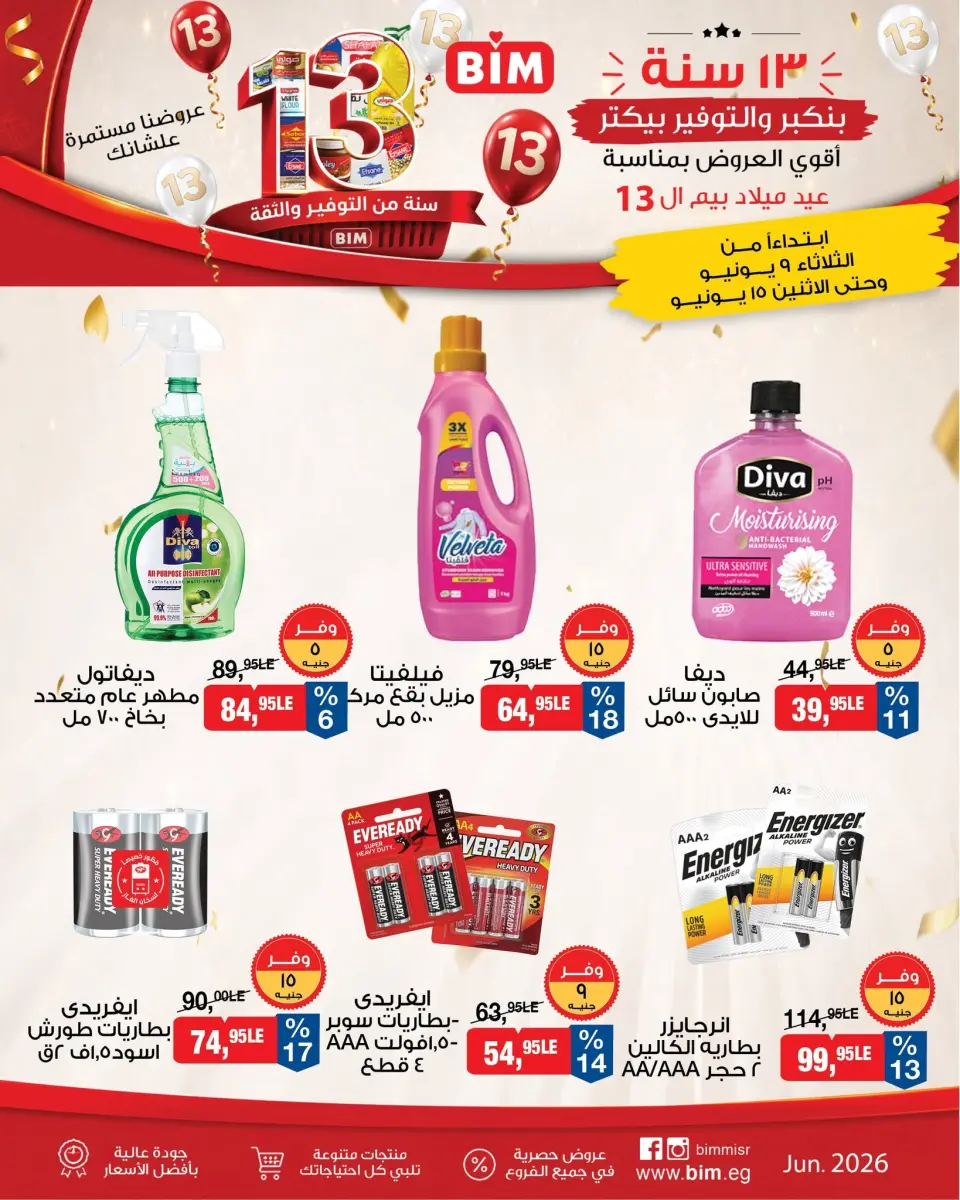 BIM Market Egypt offers from 9 to 15 June 2026 The Biggest Offer for Beam's Birthday - Page 15