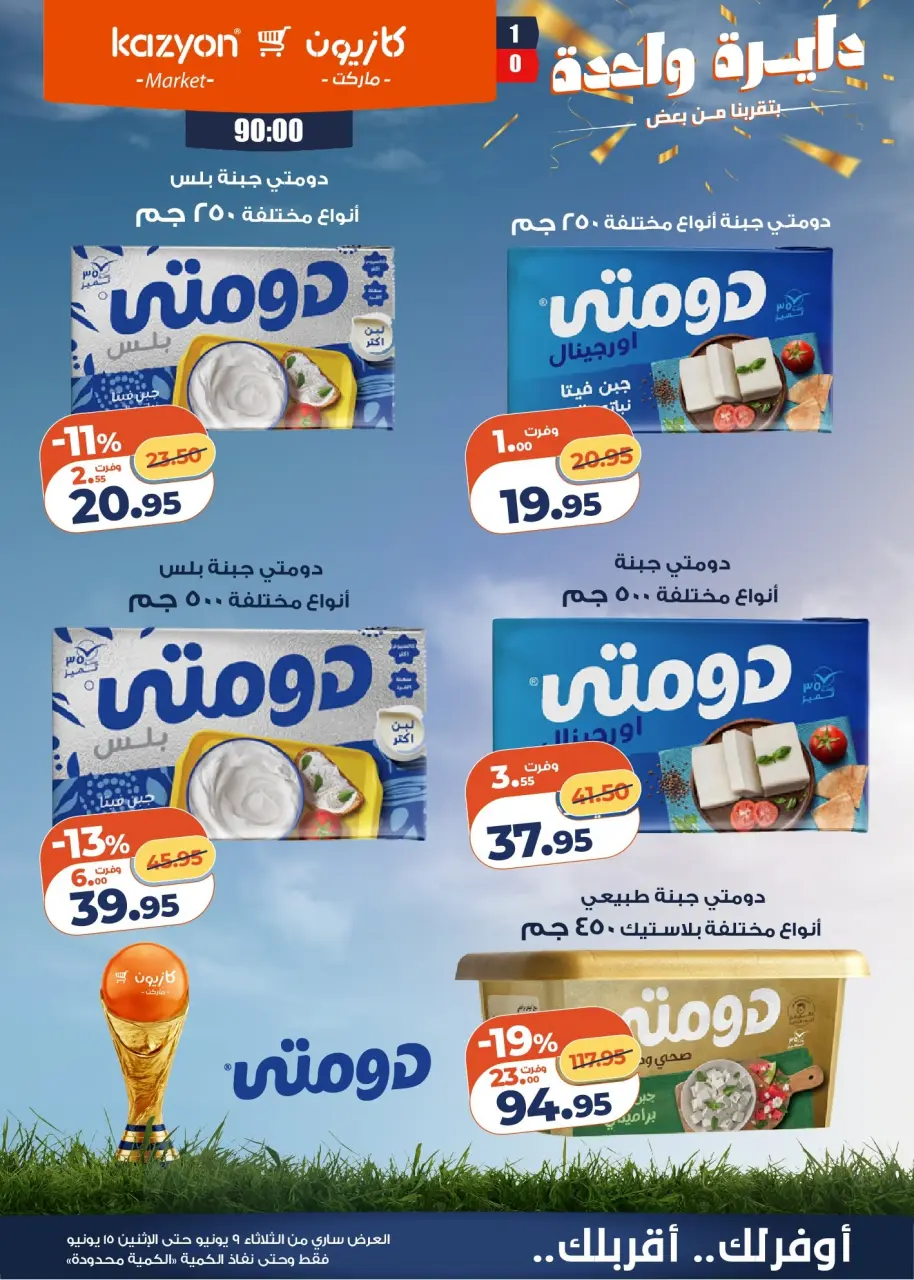 Kazyon Market Egypt offers from 9 to 15 June 2026 Tuesday offer - Page 8