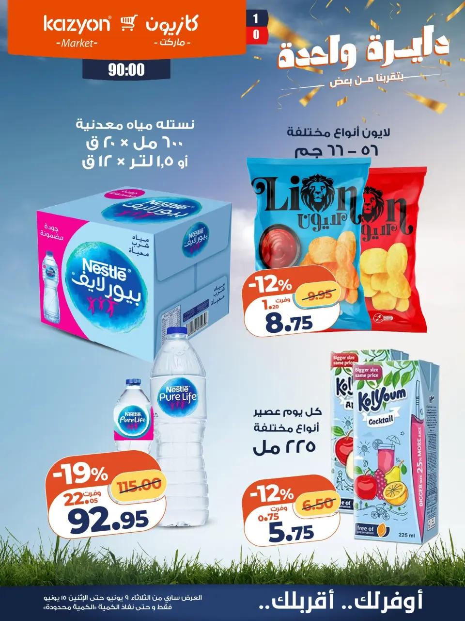 Kazyon Market Egypt offers from 9 to 15 June 2026 Tuesday offer - Page 18