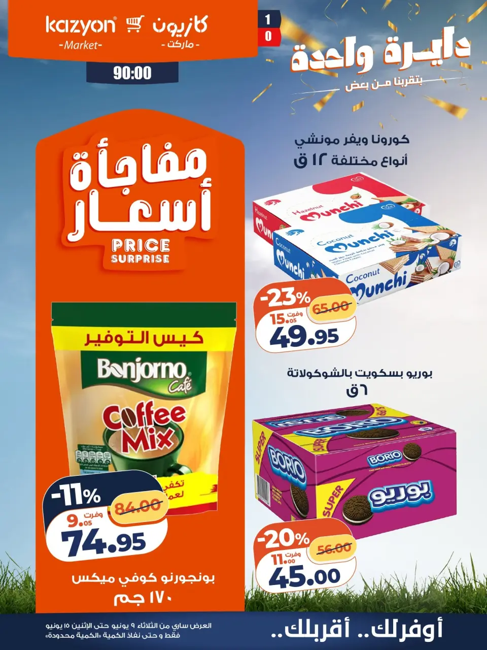Kazyon Market Egypt offers from 9 to 15 June 2026 Tuesday offer - Page 17