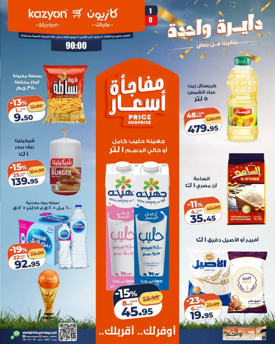Ofertas de Mercado de Kazión Egipto de 9 a 15 junio 2026 Oferta del martes - Mercado de Kazión - Egipto - 9 junio 2026 – 15 junio 2026 - Página 1