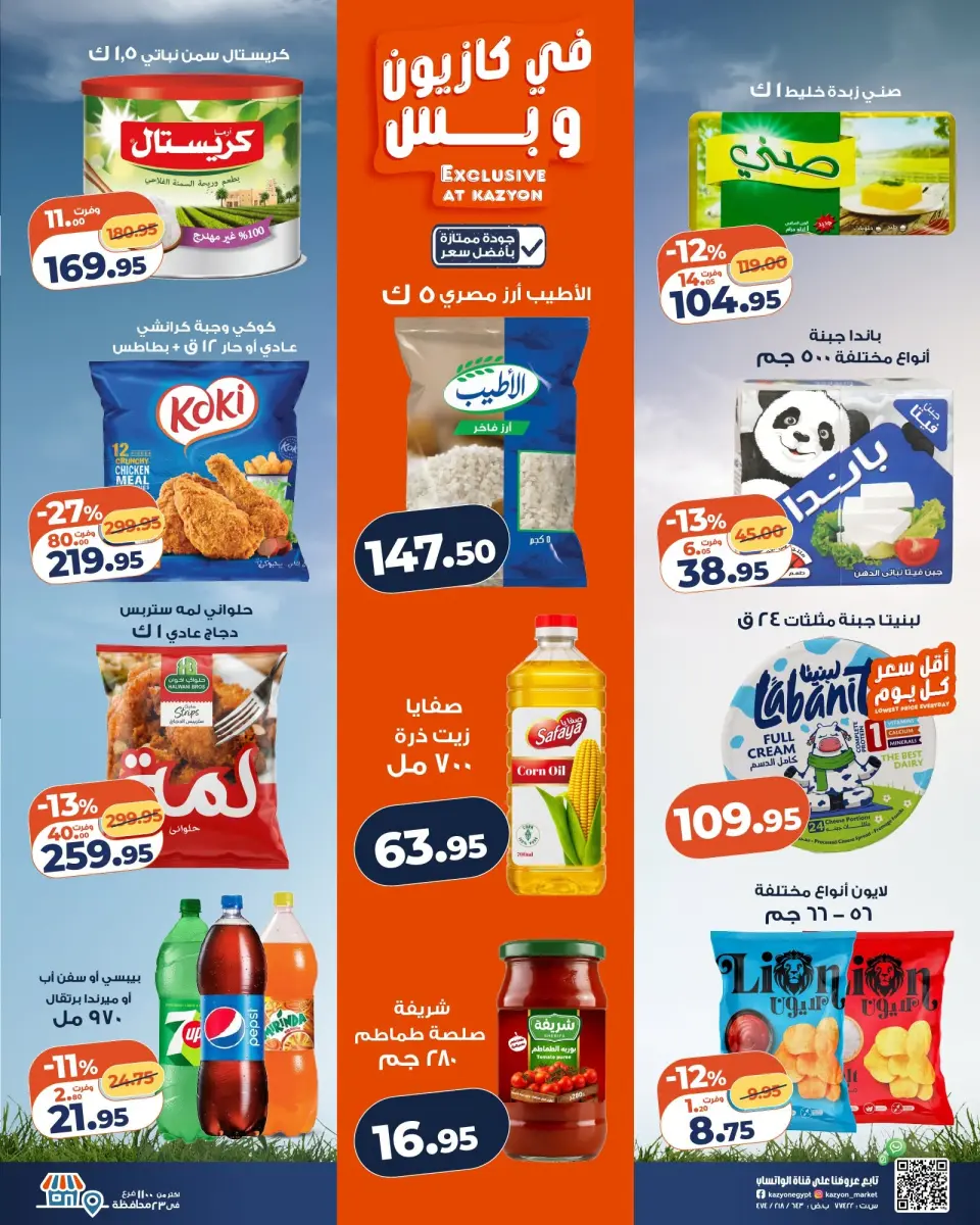 Kazyon Market Egypt offers from 9 to 15 June 2026 Tuesday offer - Page 2