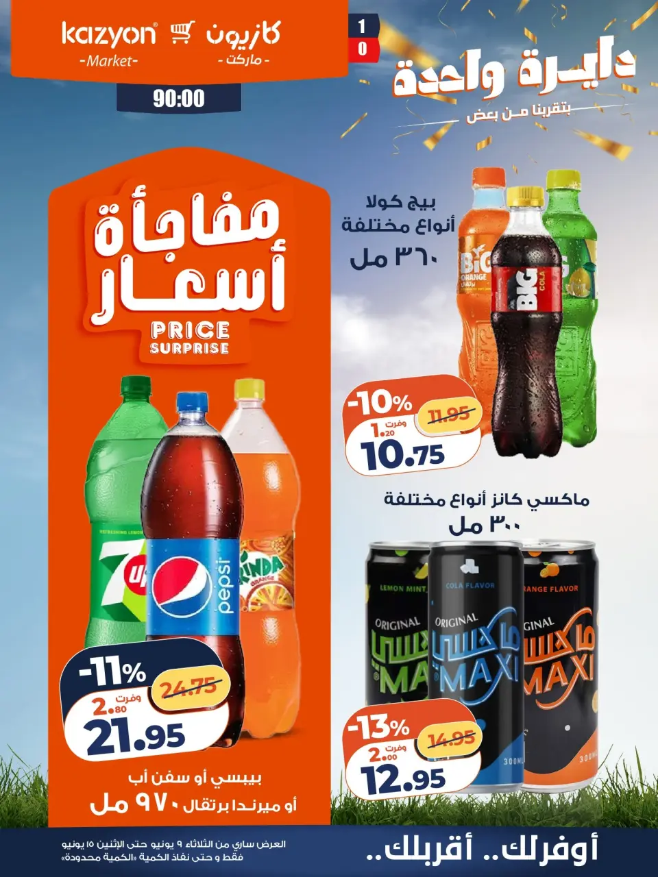 Kazyon Market Egypt offers from 9 to 15 June 2026 Tuesday offer - Page 19