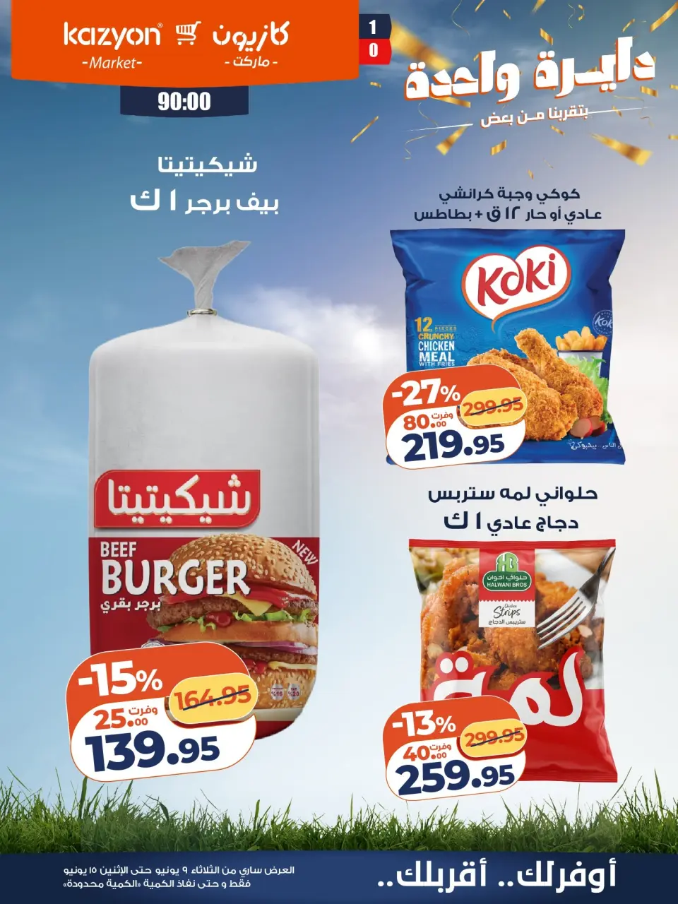 Kazyon Market Egypt offers from 9 to 15 June 2026 Tuesday offer - Page 15