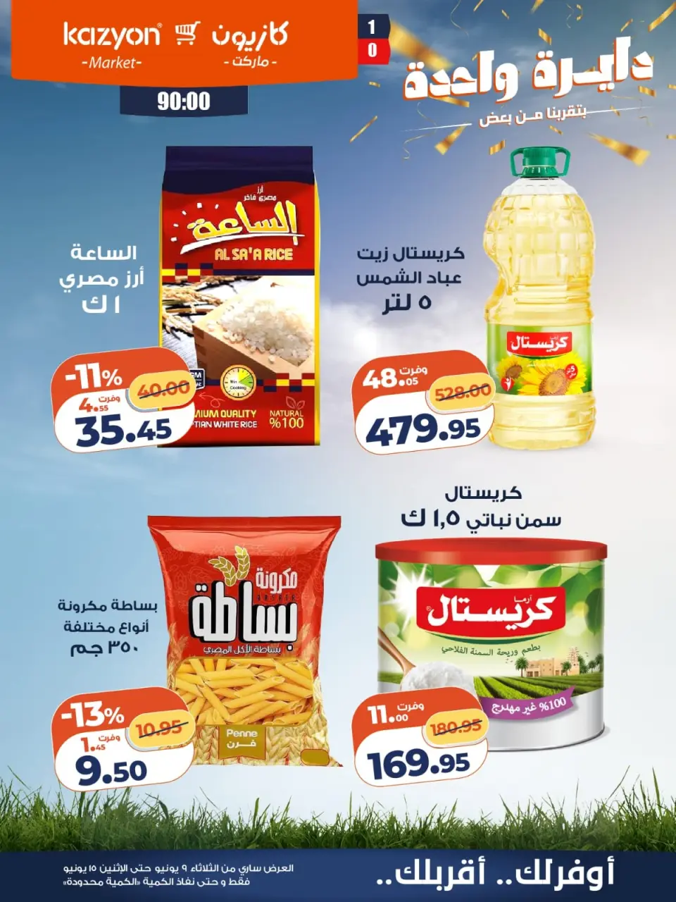 Kazyon Market Egypt offers from 9 to 15 June 2026 Tuesday offer - Page 12