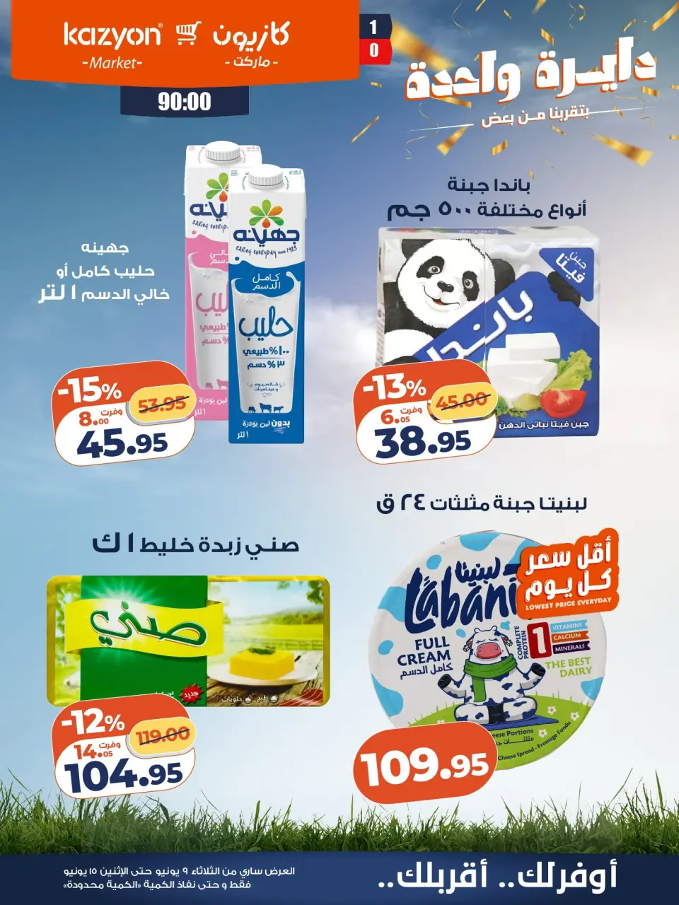 Kazyon Market Egypt offers from 9 to 15 June 2026 Tuesday offer - Page 14