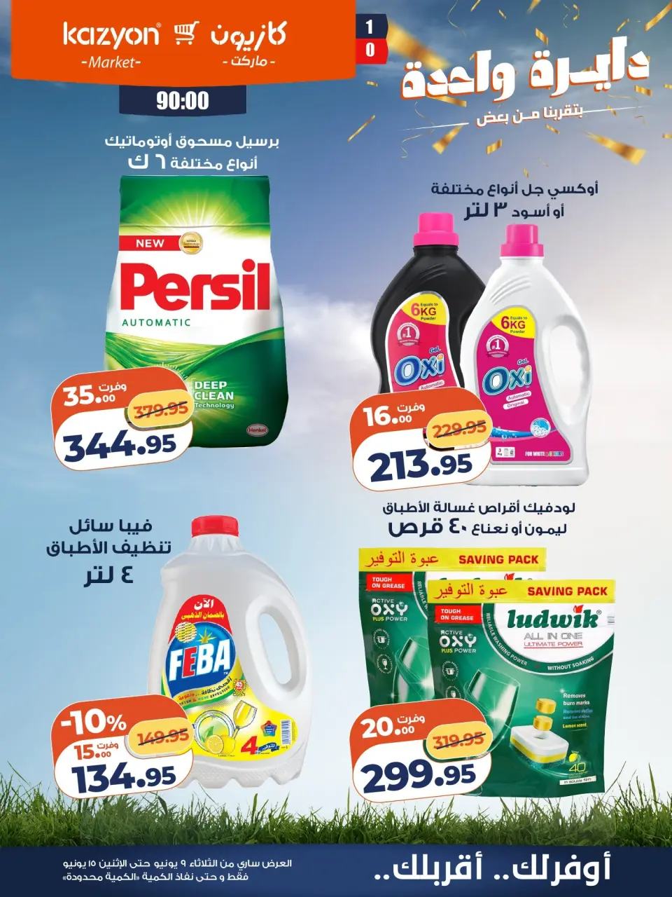 Kazyon Market Egypt offers from 9 to 15 June 2026 Tuesday offer - Page 21