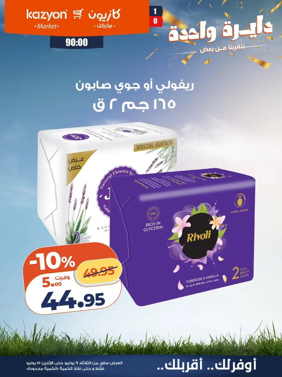 Kazyon Market Egypt offers from 9 to 15 June 2026 Tuesday offer - Page 22