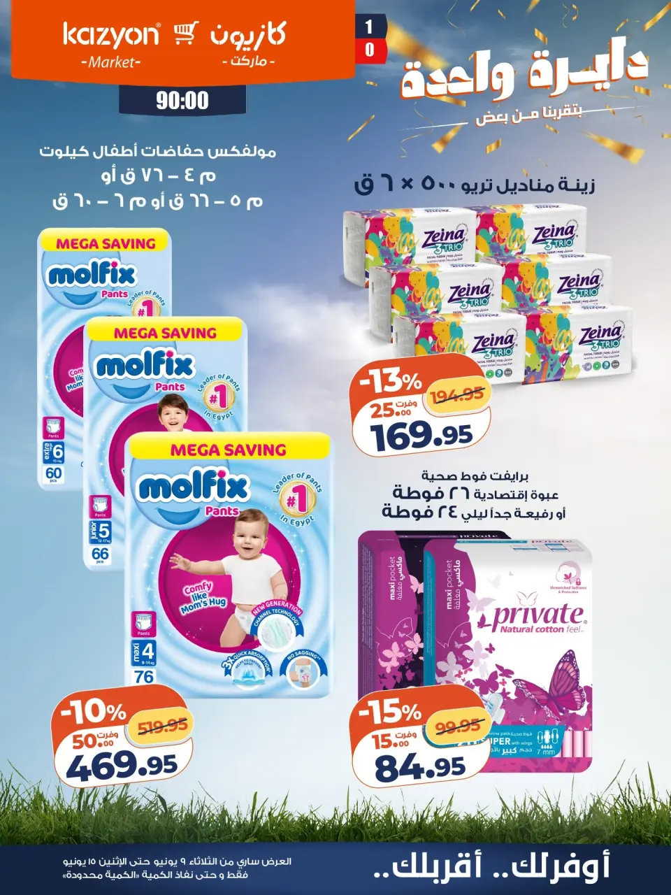 Kazyon Market Egypt offers from 9 to 15 June 2026 Tuesday offer - Page 23