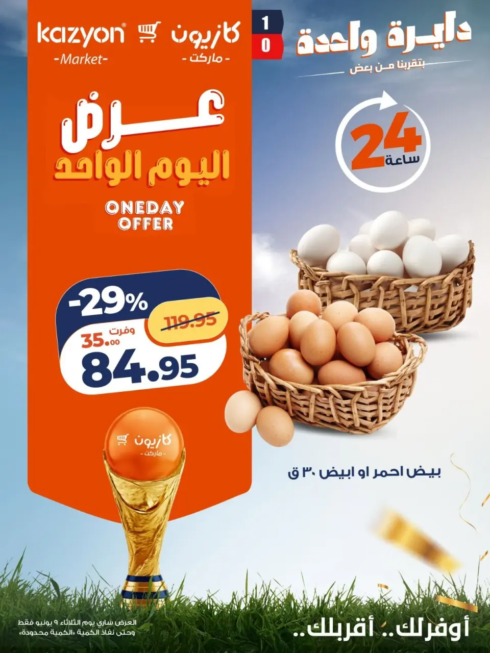 Kazyon Market Egypt offers Tuesday 9 June 2026 One day offer - Page 1