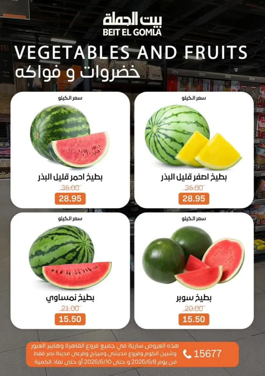 عروض بيت الجملة من ٨ حتى ١٠ يونيو ٢٠٢٦ عروض الفريش فود - صفحة 12