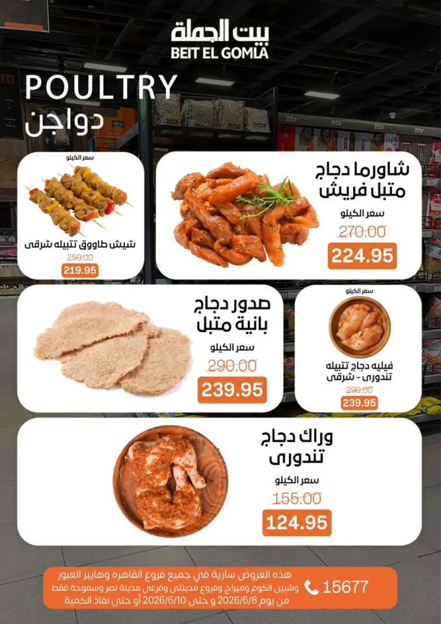 عروض بيت الجملة من ٨ حتى ١٠ يونيو ٢٠٢٦ عروض الفريش فود - صفحة 5