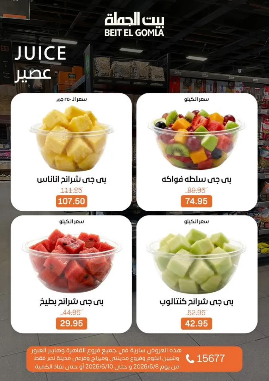 عروض بيت الجملة من ٨ حتى ١٠ يونيو ٢٠٢٦ عروض الفريش فود - صفحة 14