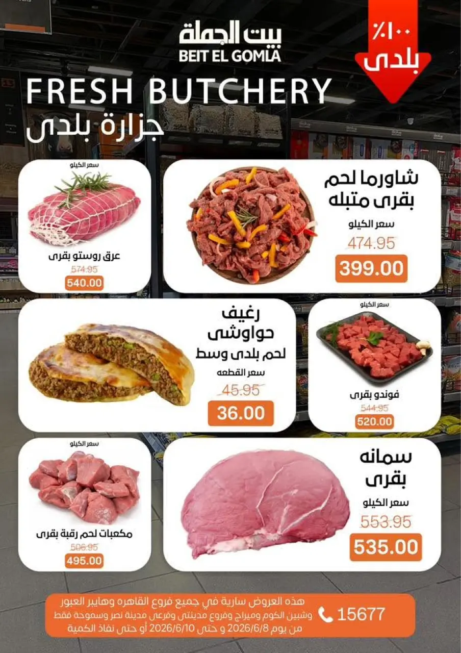 عروض بيت الجملة من ٨ حتى ١٠ يونيو ٢٠٢٦ عروض الفريش فود - صفحة 3